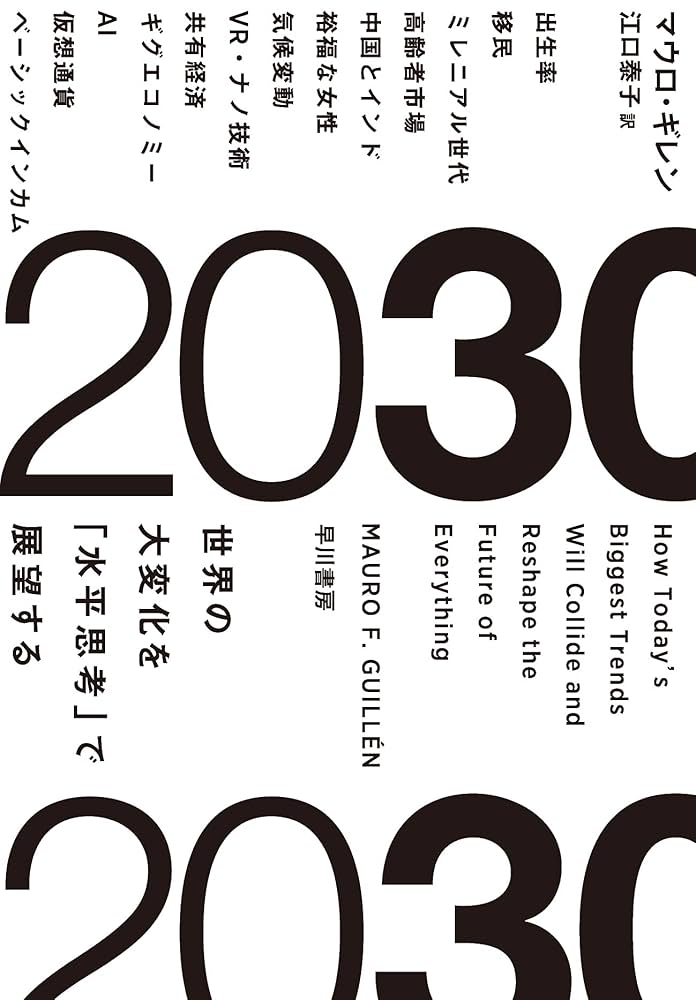 ᾳἕᾶ2030未来への分ὴἎἄ Amazon.co.jp: 2030 未来への分岐点 I: 持続可能な世界は築ける